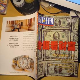 新周刊 1999年第14期（总第69期）冷眼看财富 谁是今天最可爱的富人、中国到底有多富