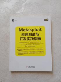 信息安全技术丛书：Metasploit渗透测试与开发实践指南