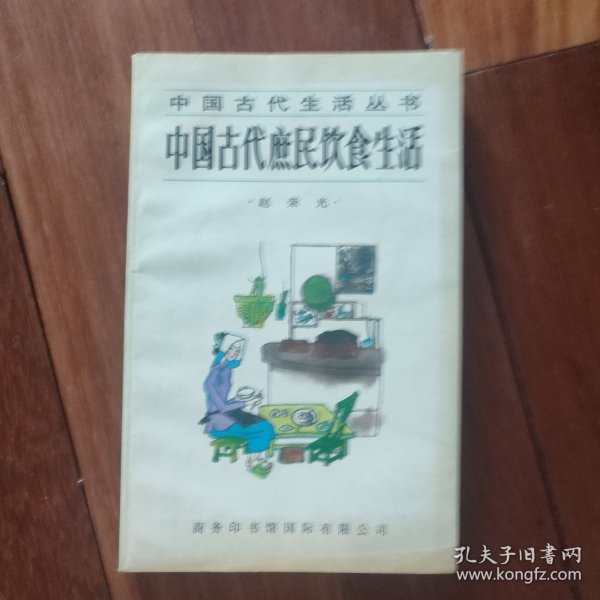 中国古代庶民饮食生活