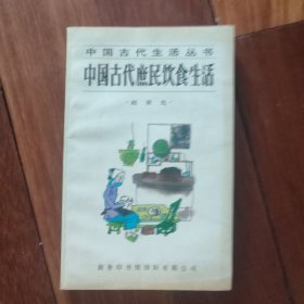 中国古代庶民饮食生活