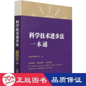 科学技术进步法一本通 第8版 法律实务 作者