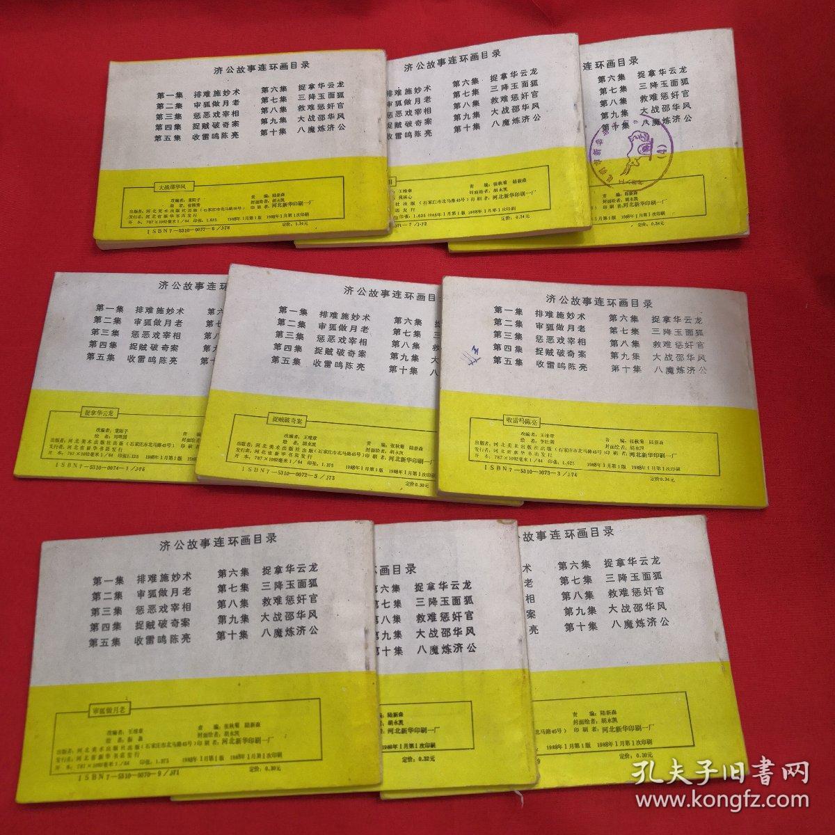 济公故事连环画 9本合售