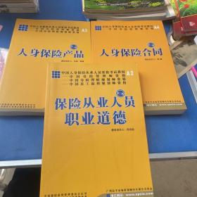 中国人身保险从业人员资格考试教材丛书 第二版（A2、A3、A4） 3本合售