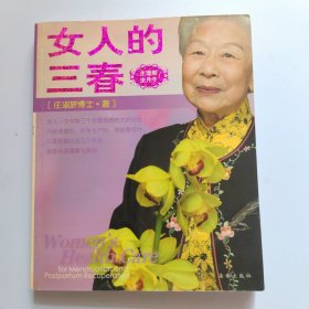 女人的三春