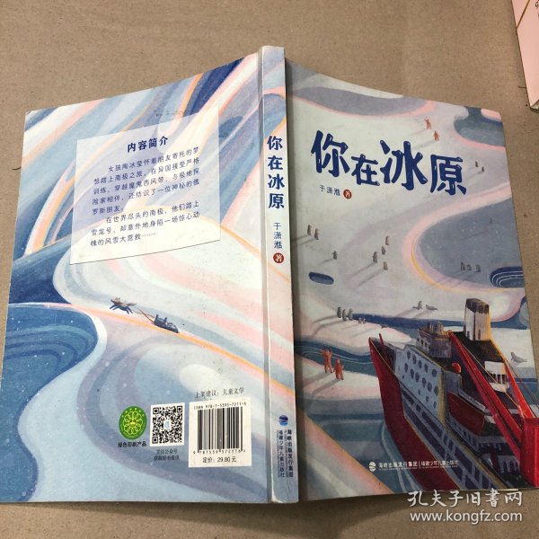 你在冰原（福建省暑期推荐）|”大国重器“雪龙号”在世界尽头的破冰故事