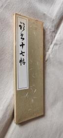 【临书十七帖】经折装一册 /日本1979年初版