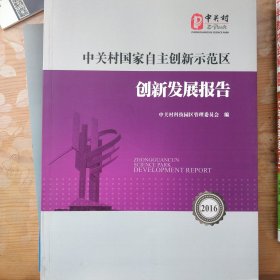 中关村国家自主创新示范区创新发展报告