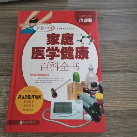 家庭医学健康百科全书（多彩生活）