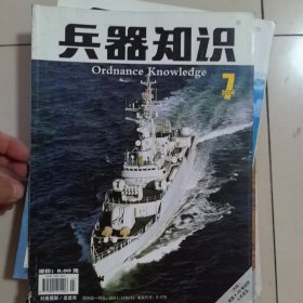 兵器知识2004年2-10，12共9本