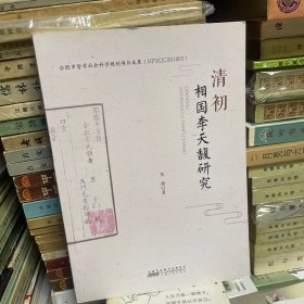 清初相国李天馥研究