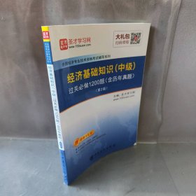 *经济基础知识（中级）过关必做1200题（含历年真题）（第2版）圣才学网普通图书/教材教辅考试/考试/会计类考试