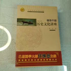 领导干部历史文化讲座：资政卷