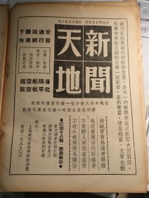 民国《新闻天地》杂志广告。广告词说：抗战中惟一行销大后方最广的杂志，胜利后惟一行销全国最广的杂志。交通困难下发行网遍布。创办人为卜少夫，江苏（扬州市）江都人。毕业于日本明治大学新闻科。1945年创办《新闻天地》杂志，他独力支撑《新闻天地》杂志达56年，创中国期刊刊龄之最。抗战后，任《中央日报》总编辑，上海《申报》副总编辑，复旦大学副教授。大陆解放前夕去香港。16开大小，一张纸。1947年杂志一页