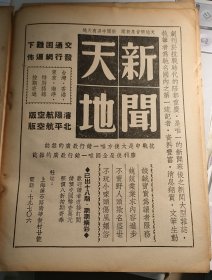 民国《新闻天地》杂志广告。广告词说：抗战中惟一行销大后方最广的杂志，胜利后惟一行销全国最广的杂志。交通困难下发行网遍布。创办人为卜少夫，江苏（扬州市）江都人。毕业于日本明治大学新闻科。1945年创办《新闻天地》杂志，他独力支撑《新闻天地》杂志达56年，创中国期刊刊龄之最。抗战后，任《中央日报》总编辑，上海《申报》副总编辑，复旦大学副教授。大陆解放前夕去香港。16开大小，一张纸。1947年杂志一页。