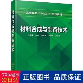 材料合成与制备技术（朱继平 ）