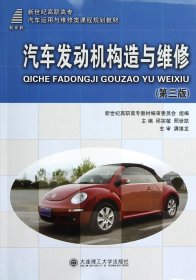 新世纪高职高专汽车运用与维修类课程规划教材：汽车发动机构造与维修（第3版）