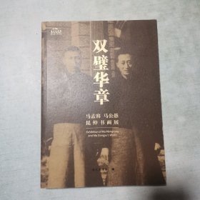 《双壁华章》－马孟容 马公愚 昆仲书画展