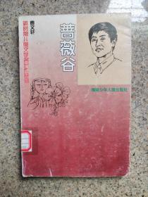 蔷薇谷（新时期儿童文学名家作品选）