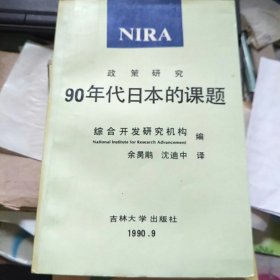 90年代日本的课题