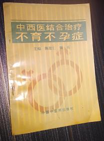 中西医结合治疗不孕不育症 自然旧内页无涂画破损