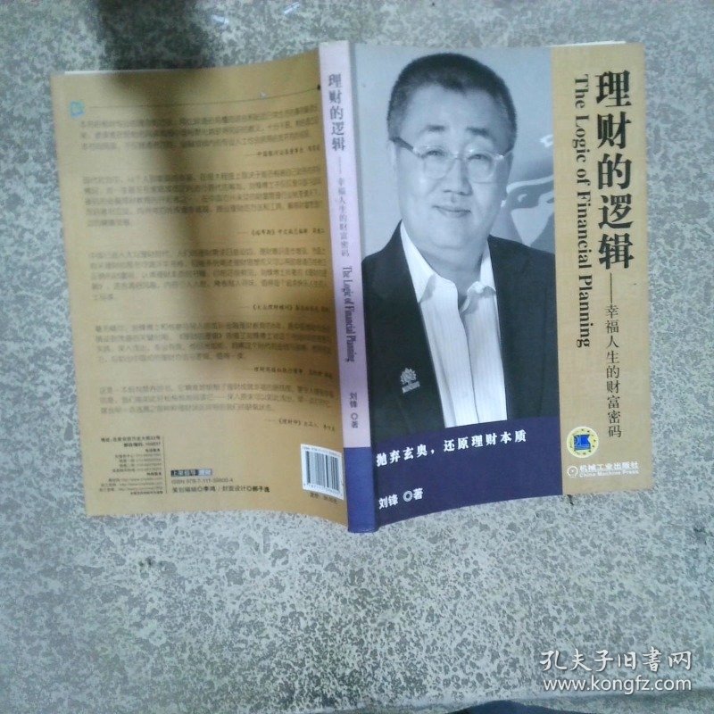 理财的逻辑：幸福人生的财富密码
