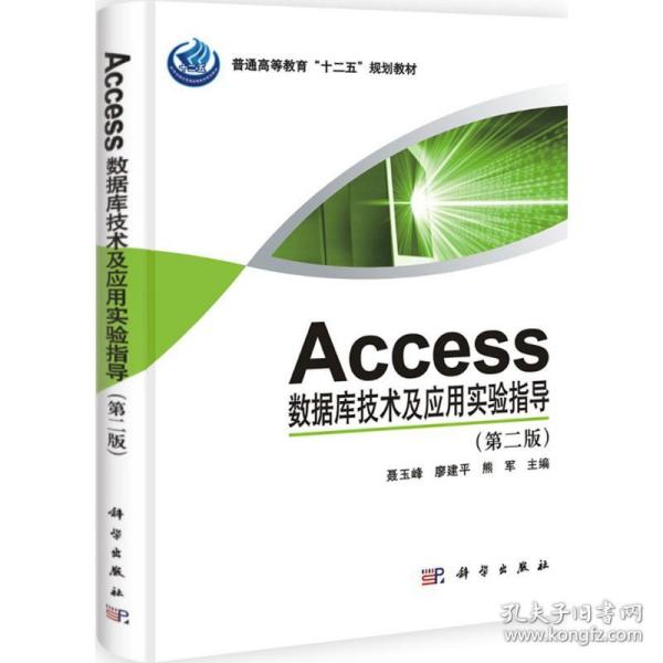 Access数据库技术与应用实验指导（第2版）