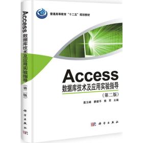 Access数据库技术与应用实验指导（第2版）