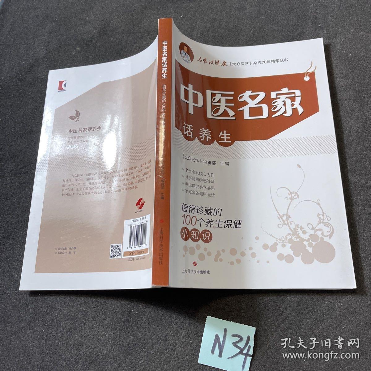 中医名家话养生:值得珍藏的100个养生保健小知识