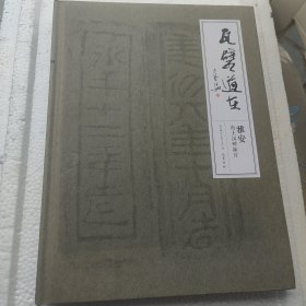 瓦甓道在：雅安出土汉砖拓片