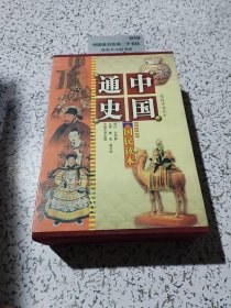 中国通史（插图版国民读本共5册）（精装）