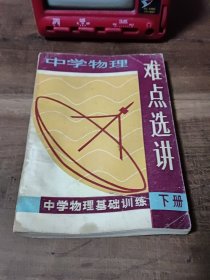 中学物理难点选讲 下册 1984年