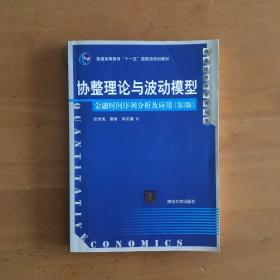 协整理论与波动模型：金融时间序列分析及应用（第3版）/普通高等教育“十一五”国家级规划教材