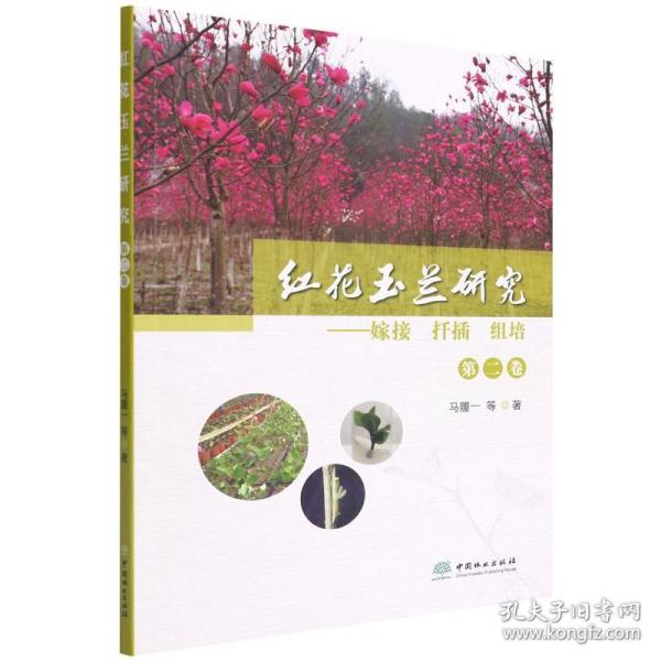红花玉兰研究 第2卷——嫁接 扦插 组培 种植业 马履一 等 新华正版