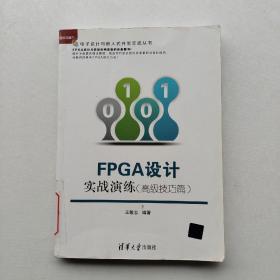 一版一印：《FPGA设计实战演练（高级技巧篇）》