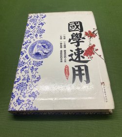 国学速用
