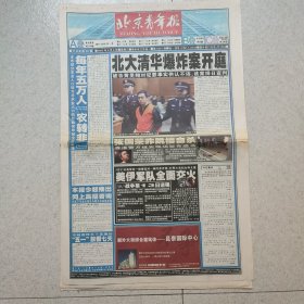 北京青年报2003年4月2日（4开20版）张国荣跳楼自杀 伊拉克战争/新闻