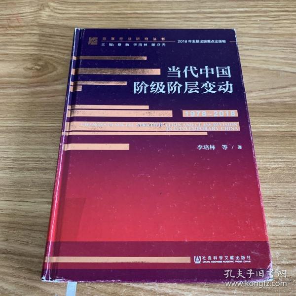 当代中国阶级阶层变动（1978～2018）