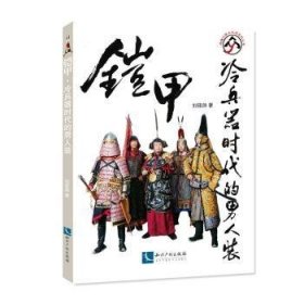 铠甲：冷兵器时代的男人装