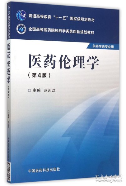 医药伦理学（第四版）/全国高等医药院校药学类第四轮规划教材