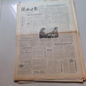 陕西日报1986年10月3