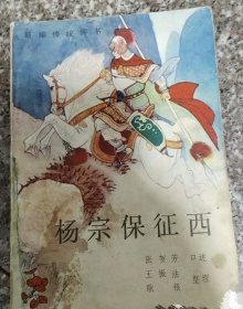 杨宗保征西:新编传统评书