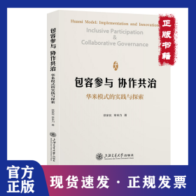 包容参与 协作共治——华米模式的实践与探索