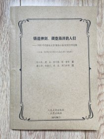 《铸造神剑、调查海洋的人们——1980年代报告文学/报告小说/纪实文学选集》（包括《山村之恋》《铸造神剑的人们》《南极六十七天》《惊涛骇浪太平洋》《“世界第一商品”》等共10篇，康小华、何韵兰、李岩、洞门岭等图，《当代》《十月》《人民文学》首发稿，16开厚，残刊集订）