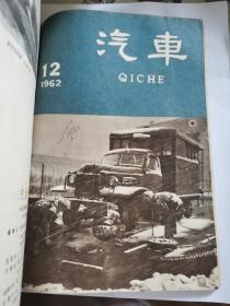 D   汽车1962年1-12期全   合订  第一本是曲艺1962年1双月刊  共计13本