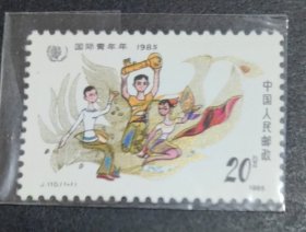 J110 国际青年年·1985 邮票 （新、全品）