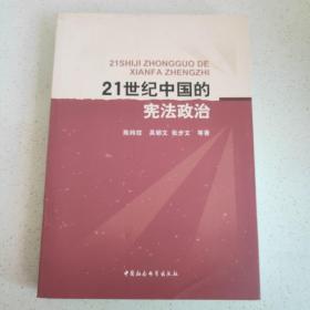 21世紀中國的憲法政治