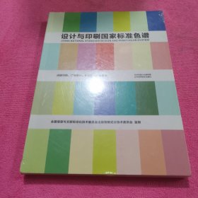 设计与印刷国家标准色谱