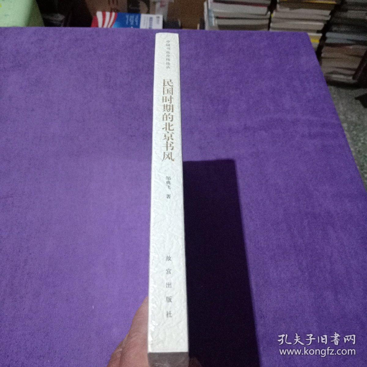 中国书法经纬论丛：民国时期的北京书风【未拆封】