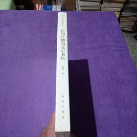 中国书法经纬论丛：民国时期的北京书风【未拆封】