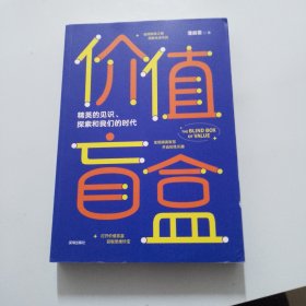 价值盲盒：精英的见识、探索和我们的时代（品相如图，瑕疵看图片）